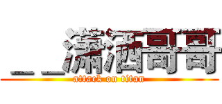 ＿＿潇洒哥哥 (attack on titan)