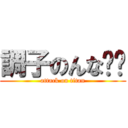 調子のんな❤️ (attack on titan)