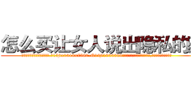 怎么买让女人说出隐私的药 (怎么买让女人说出隐私的药【电.话156x1318x7580-Q1991936399鑫宏药业】我们做的是长期生意,靠的是老客户长期支持
参考消息网2月20日报道 韩媒称，“剩女多、离婚率高的城市，房价一定会上涨。”这是中国经济学家金岩石2016年12月参加在上海举行的房地产相关论坛时说的话。
)