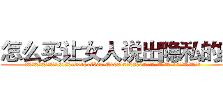 怎么买让女人说出隐私的药 (怎么买让女人说出隐私的药【电.话156x1318x7580-Q1991936399鑫宏药业】我们做的是长期生意,靠的是老客户长期支持
参考消息网2月20日报道 韩媒称，“剩女多、离婚率高的城市，房价一定会上涨。”这是中国经济学家金岩石2016年12月参加在上海举行的房地产相关论坛时说的话。
)
