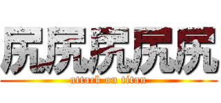 尻尻尻尻尻 (attack on titan)