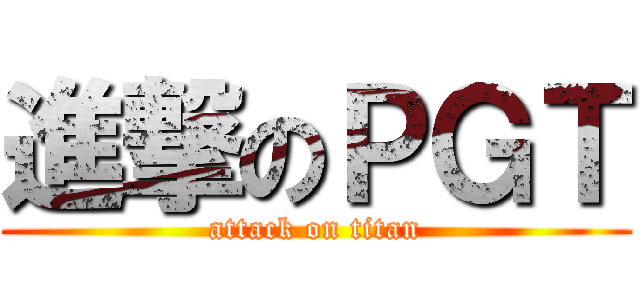 進撃のＰＧＴ (attack on titan)
