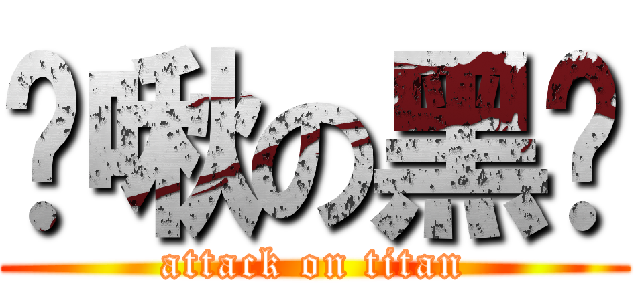 噗啾の黑煞 (attack on titan)