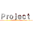 Ｐｒｏｊｅｃｔ  (Objectives)