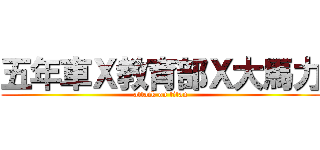 五年車Ｘ教育部Ｘ大馬力 (attack on titan)