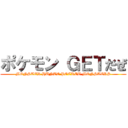 ポケモン ＧＥＴだぜ (MONSTER HUNTE POCKET MONSTERS)