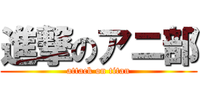 進撃のアニ部 (attack on titan)