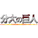 分大の巨人 (bundai on titan)