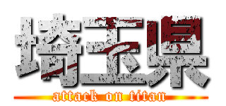 埼玉県 (attack on titan)