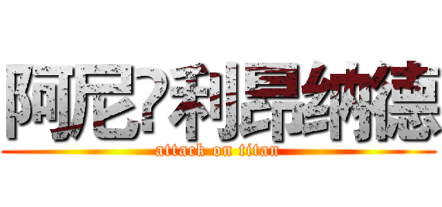 阿尼•利昂纳德 (attack on titan)