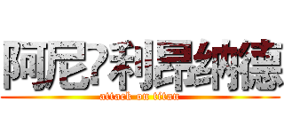 阿尼•利昂纳德 (attack on titan)