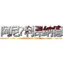 阿尼•利昂纳德 (attack on titan)