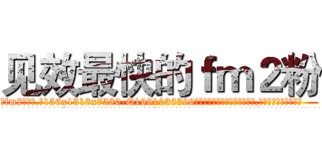 见效最快的ｆｍ２粉 (见效最快的fm2粉【电.话156x1318x7580-Q1991936399鑫宏药业】我们做的是长期生意,靠的是老客户长期支持
参考消息网2月20日报道 韩媒称，“剩女多、离婚率高的城市，房价一定会上涨。”这是中国经济学家金岩石2016年12月参加在上海举行的房地产相关论坛时说的话。
)