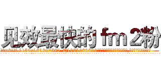 见效最快的ｆｍ２粉 (见效最快的fm2粉【电.话156x1318x7580-Q1991936399鑫宏药业】我们做的是长期生意,靠的是老客户长期支持
参考消息网2月20日报道 韩媒称，“剩女多、离婚率高的城市，房价一定会上涨。”这是中国经济学家金岩石2016年12月参加在上海举行的房地产相关论坛时说的话。
)