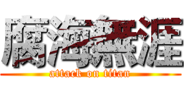 腐海無涯 (attack on titan)