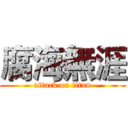 腐海無涯 (attack on titan)