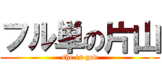 フル単の片山 (she is god)