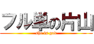 フル単の片山 (she is god)