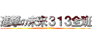 進撃の未來３１３全班 (attack on titan)