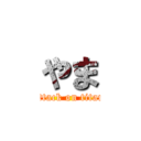 やま (attack on titan)