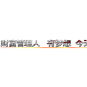 财富管理人   有梦想  今天就出发 (attack on titan)