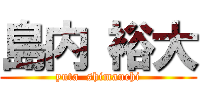 島内 裕大 (yuta  shimauchi)