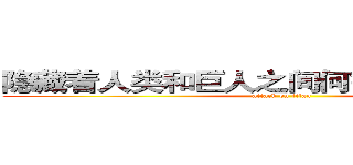 隐藏着人类和巨人之间何等恐怖的秘密。 (attack on titan)