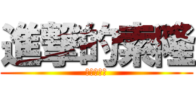 進撃的索隆 (進擊的索隆)