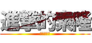 進撃的索隆 (進擊的索隆)