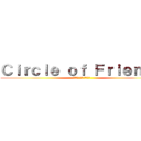 Ｃｉｒｃｌｅ ｏｆ Ｆｒｉｅｎｄｓ (サークル オブ フレンズ)