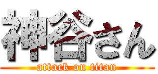 神谷さん (attack on titan)