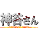 神谷さん (attack on titan)