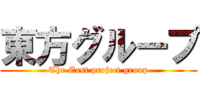 東方グループ (The East project group)