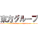 東方グループ (The East project group)