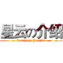 星云の介绍 (Company Profile)