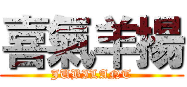 喜氣羊揚 (JUBILANT)