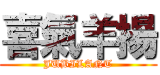 喜氣羊揚 (JUBILANT)