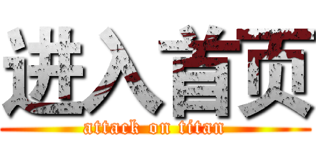 进入首页 (attack on titan)