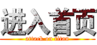 进入首页 (attack on titan)