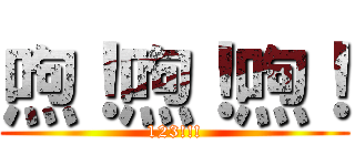 喣！喣！喣！ (123!!!)