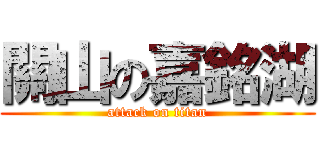 關山の嘉銘湖 (attack on titan)