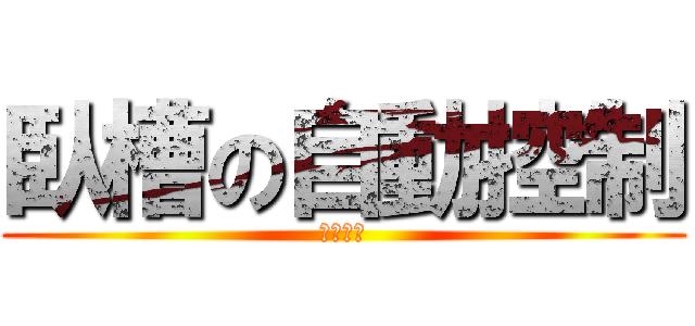 臥槽の自動控制 (玩蛋去吧)