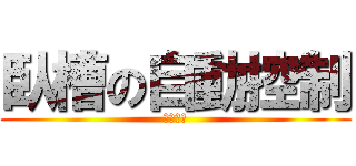 臥槽の自動控制 (玩蛋去吧)