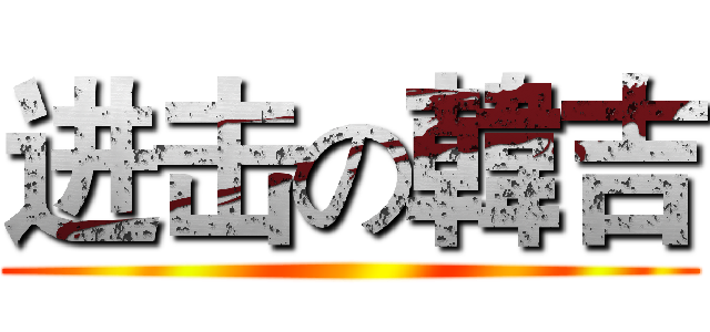 进击の韓吉 ()