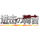 进击の韓吉 ()