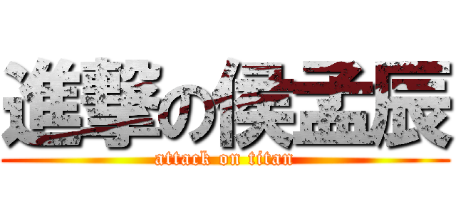 進撃の侯孟辰 (attack on titan)