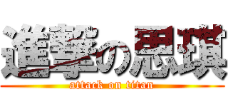 進撃の思琪 (attack on titan)