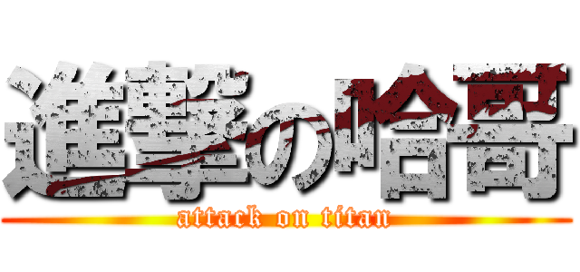 進撃の哈哥 (attack on titan)