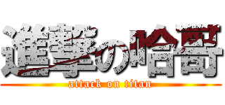 進撃の哈哥 (attack on titan)