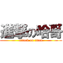 進撃の哈哥 (attack on titan)